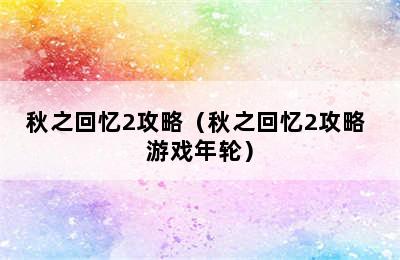 秋之回忆2攻略（秋之回忆2攻略 游戏年轮）